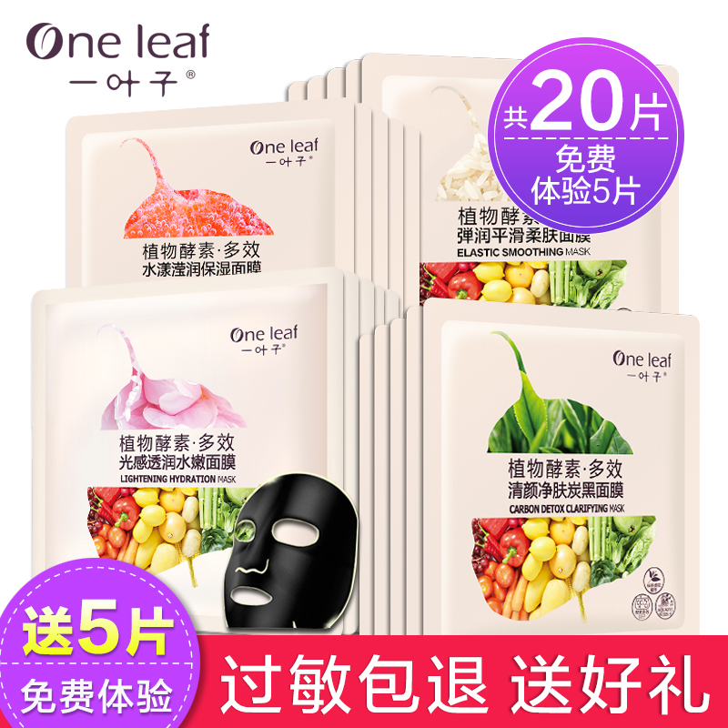 一叶子面膜补水保湿美白淡斑提亮肤色收缩毛孔官网旗舰店专柜正品