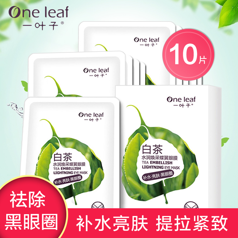 一叶子白茶眼膜提拉紧致淡化细纹黑眼圈睡眠补水保湿去眼袋眼膜贴