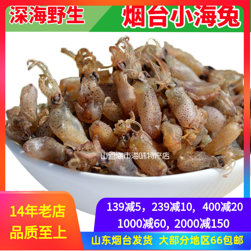 250g Sea Rabbit Dry Little Sea Rabbit Sea Rabbit Xiaogan Dried Goods Seafood aquatic aquatic products Small-octopus Mountain Alliance Sea City