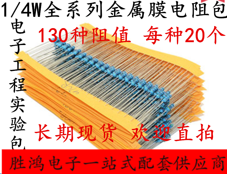 1 4W METAL FILM RESISTANCE PACK ELECTRONIC COMPONENTS BAG 0-25W ALL-SERIES Resistances are commonly used 130 total of 2600 only