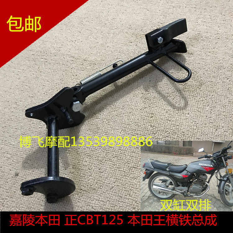 Application of Jialing Honda Wang locomotive accessories Zheng CBT125 Chunlan Leopard balance iron assembly side stand foot brace edge foot rest