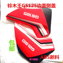 Suitable for imitation GS125 knife motorcycle accessories shell guard plate battery battery cover side cover side cover Tail group tail plug