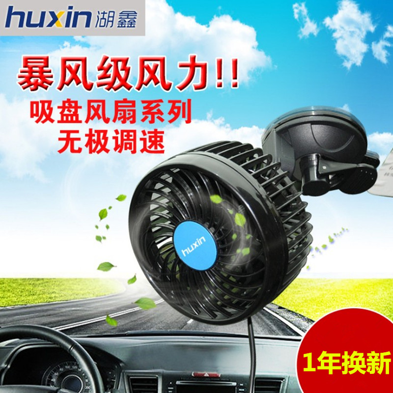Huxin car fan 12v suction cup type single head 6 inch 24v large truck electric fan infinite speed regulation strong wind cooling