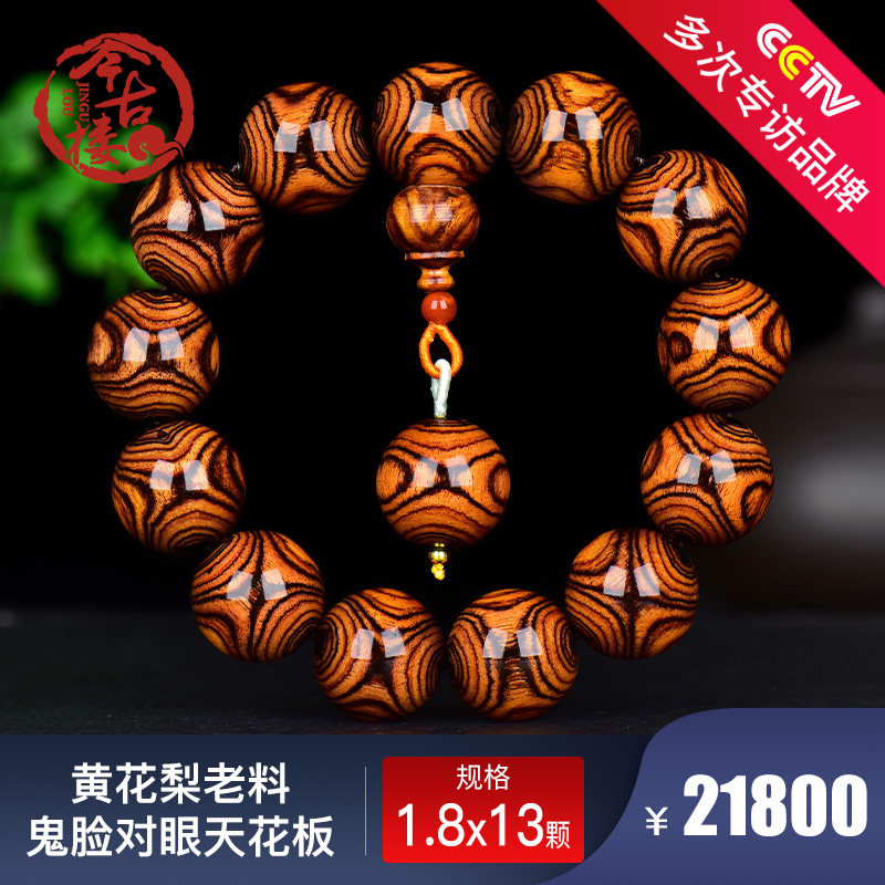 史诗级18mm黄花梨大X纹鬼脸对眼手串,今古楼S9188,男人的传世之宝!-黄花梨木-淘宝好物网