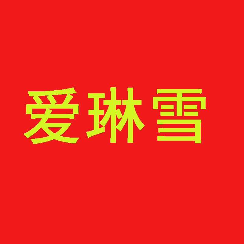 爱琳雪