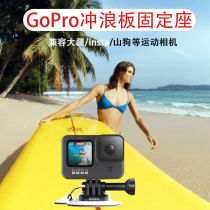 GoPro11 10 9 8 7 6 5 Original Surfing Support Dajiang Surfboard Ship Camera Fixed Seating Accessories