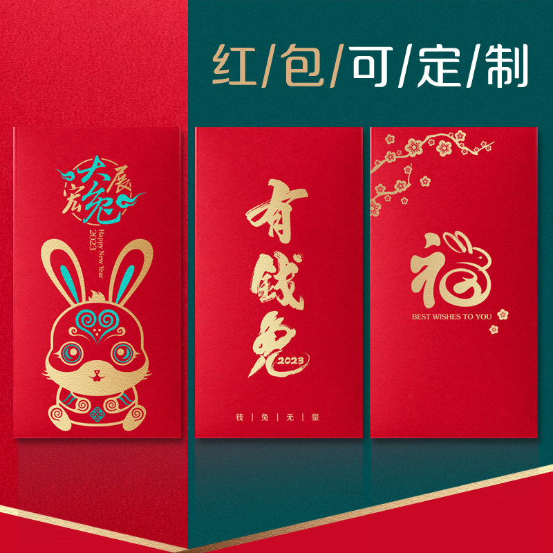 Wedding Red Envelopes 2023 Rabbit Year Spring Festival Lie is a seal net red over New Year's press New Year's Eve Package Creative personality Custom Seal LOGO 