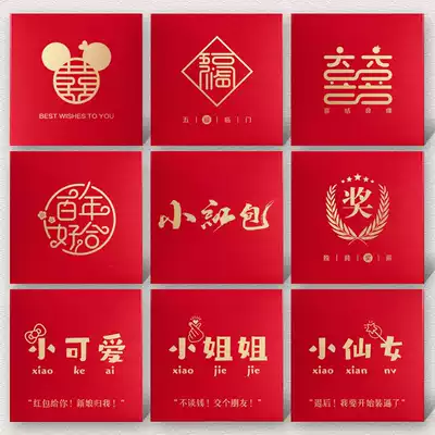 Marriage funny blocking door mini 100 yuan Xifu small red envelope personality creative Spring Festival over the new Tiger year