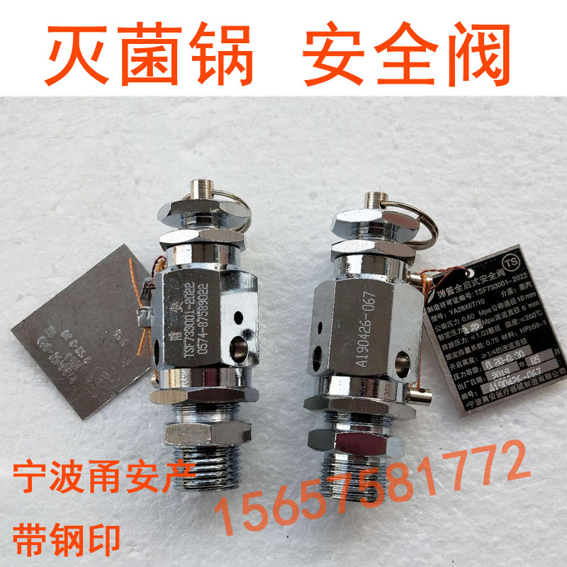 宁波甬安YAIB0.25/10安全阀整定压力0.22MPa江阴滨江灭菌器配件