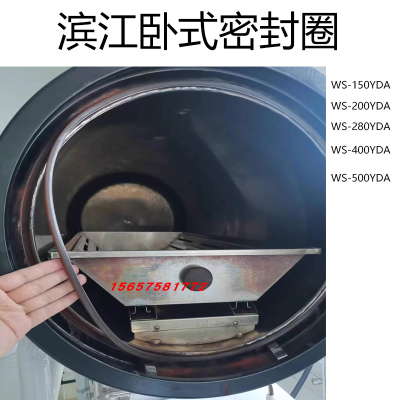 江阴滨江 WS-150/200/280YDA卧式压力蒸汽灭菌锅配件消毒锅密封圈