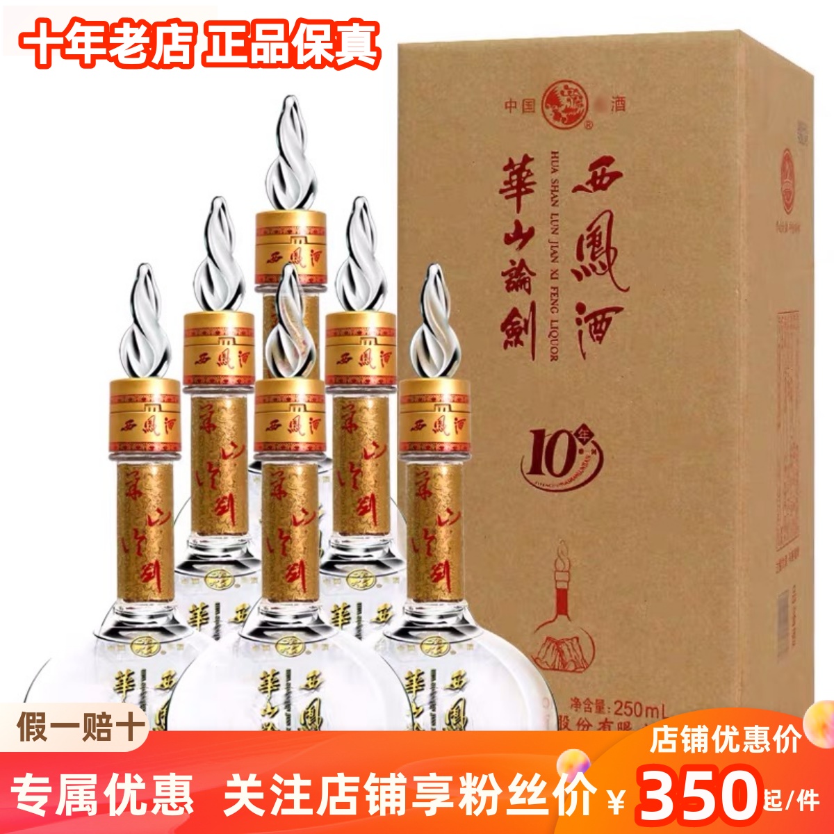陈年老酒收藏华山论剑西凤酒45度十年半斤250毫升装纯粮食6瓶整箱