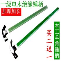 Lengthened electric wood insulation hammer handle wood hammer handle the sub-fibreglass shank Ram Hammer Shank Electric Wood The ANZ Hammerhead