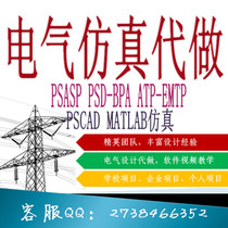 PSASP PSD-BPA PSCAD ATP-EMTP electrical design simulation and protection setting