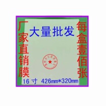 Yidu Qian fan card protection film (16 inch) 320X426mm plastic film plastic film photo special 16 inch 80MIC