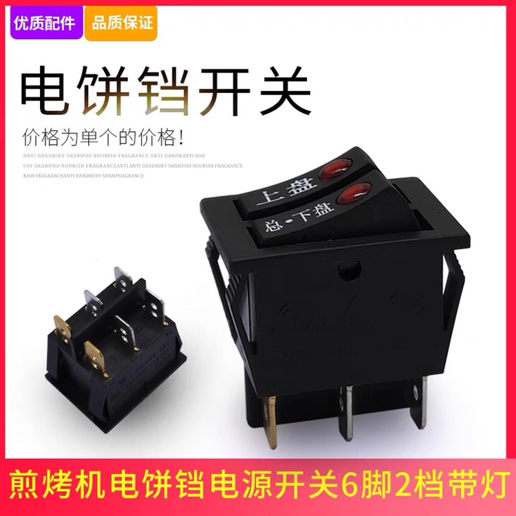 Applicable beauty frying electromechanical frying machine switch 6-foot 2-gear live light switching power switch JHN30F accessories