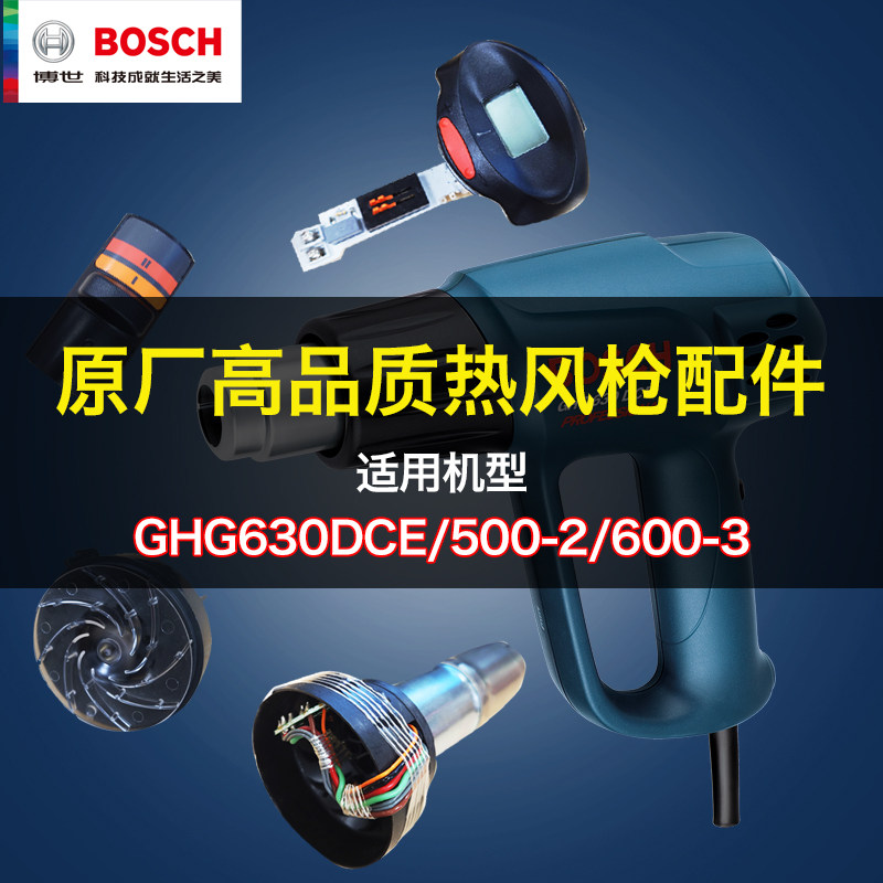 原装博世热风枪电热芯配件GHG630DCE电机电路板GHG600-3零件