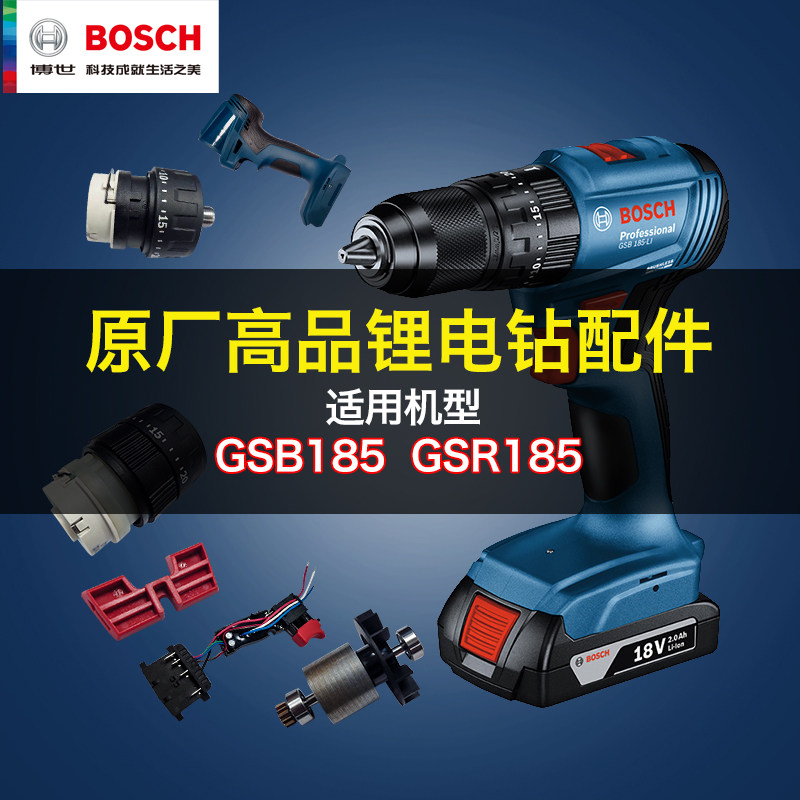 博世手电钻GSR185冲击钻GSB185-li电机机壳齿轮箱夹头零件配件