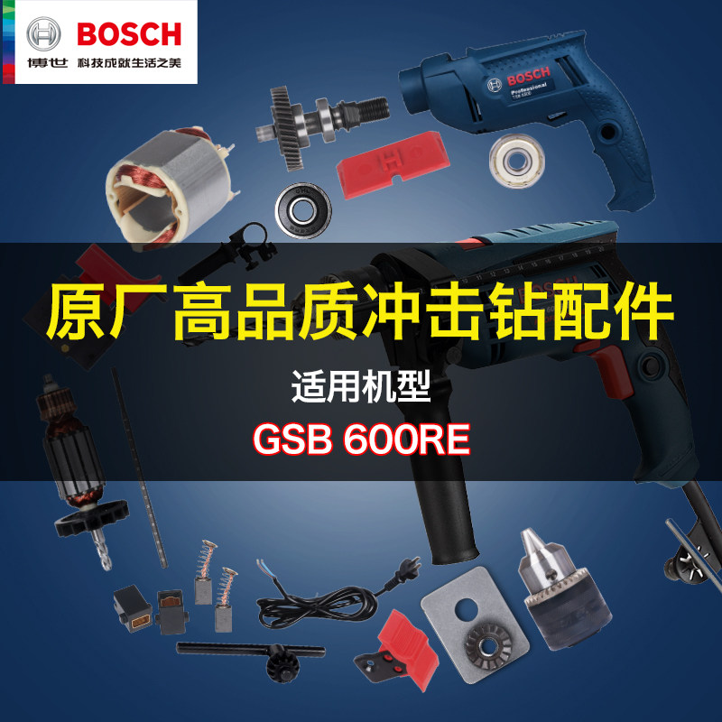 原装博世冲击钻GSB600RE转子定子碳刷开关轴承齿轮钻夹头零件