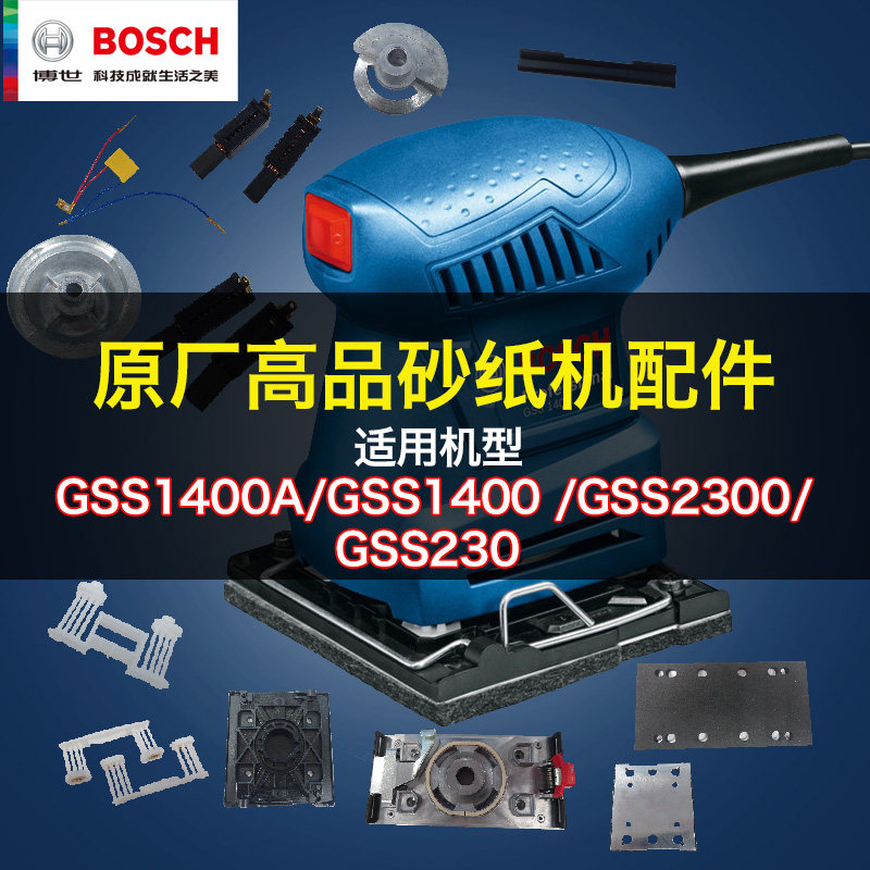 博世砂纸机GSS230/2300配件转子定子碳刷开关底盘粘盘砂纸零件