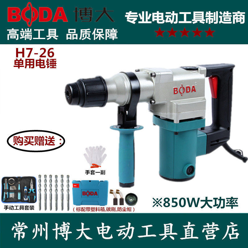 Boda H7-26 single-use single-function high-power 26 electric hammer household concrete impact drill punching drill through the wall drill