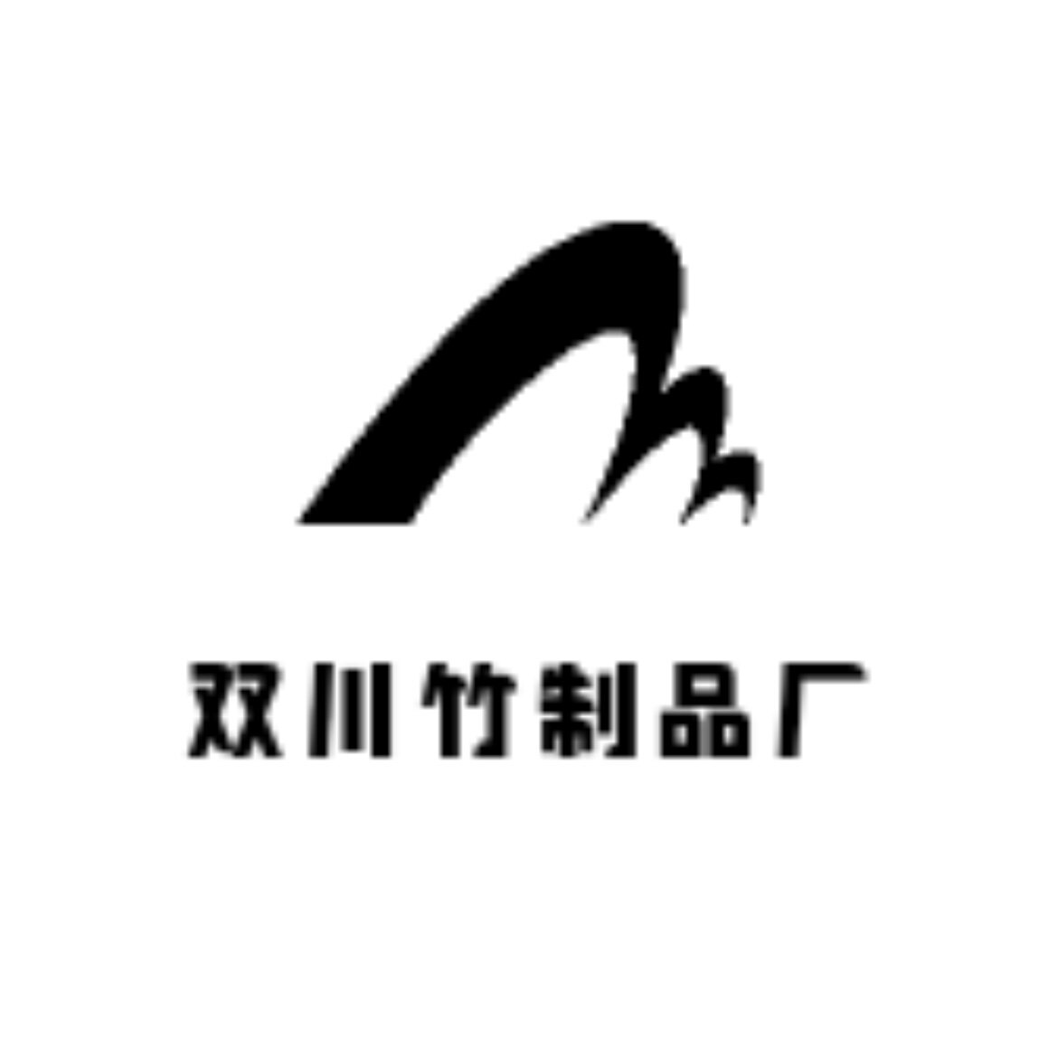双川竹制工艺品厂