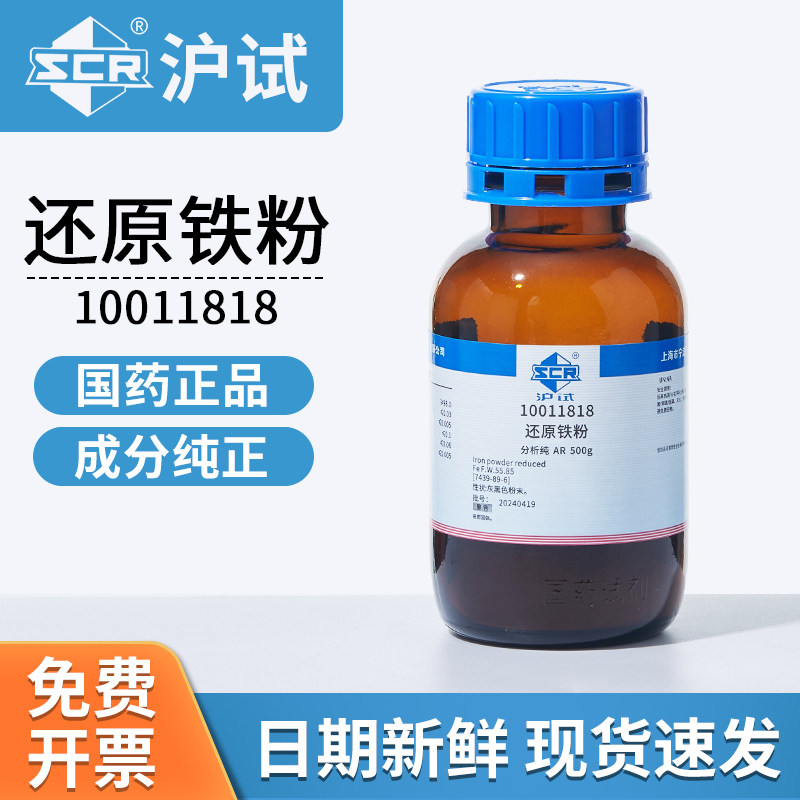 国药沪试还原铁粉末化工灰粉Fe剂还原催化剂吸附实验室粉末500g