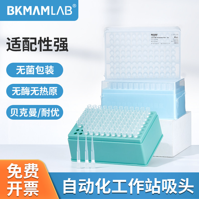 比克曼生物自动化工作站吸头移液器盒装滤芯枪头适配Biomek贝克曼