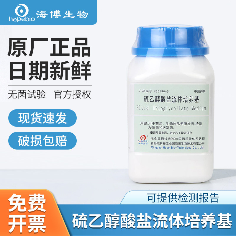 青岛海博硫乙醇酸盐流体培养基ph7.2PH6.8磷酸盐缓冲液PBS 250g
