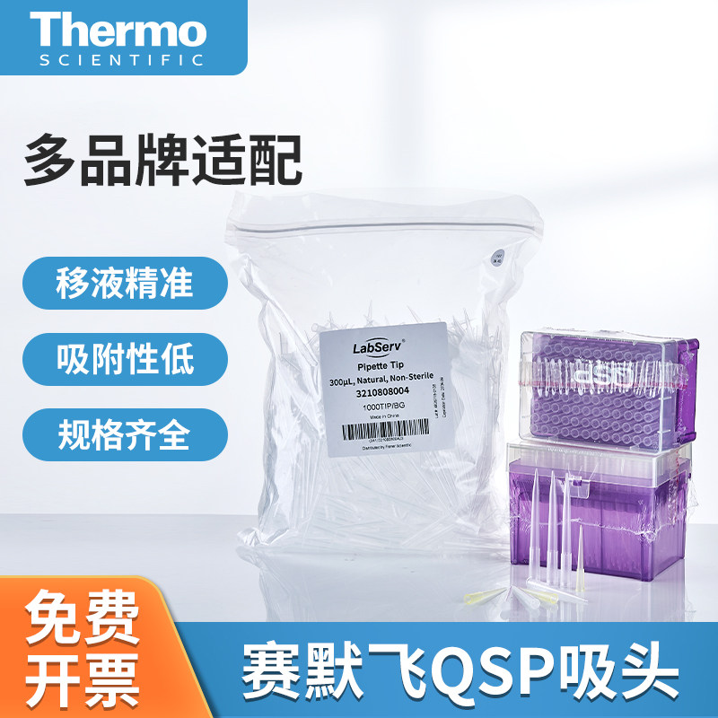 thermo赛默飞QSP通用型吸头带滤芯无菌盒装袋装枪头10ul/200ul/30