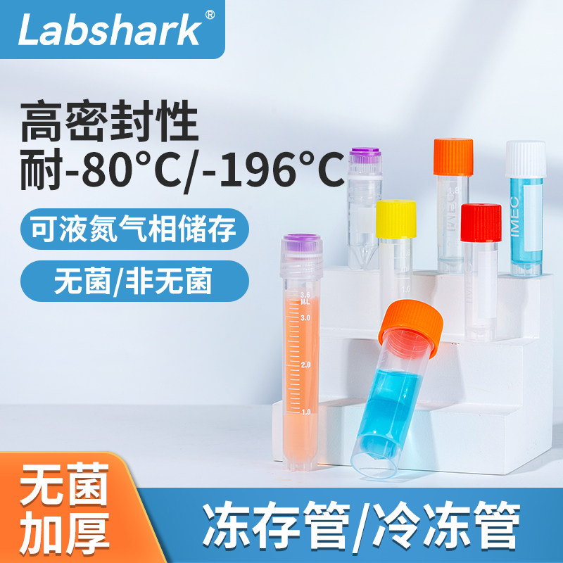Labshark细胞冻存管塑料带垫圈2/5mL赛默飞冷冻管外可液氮样品管