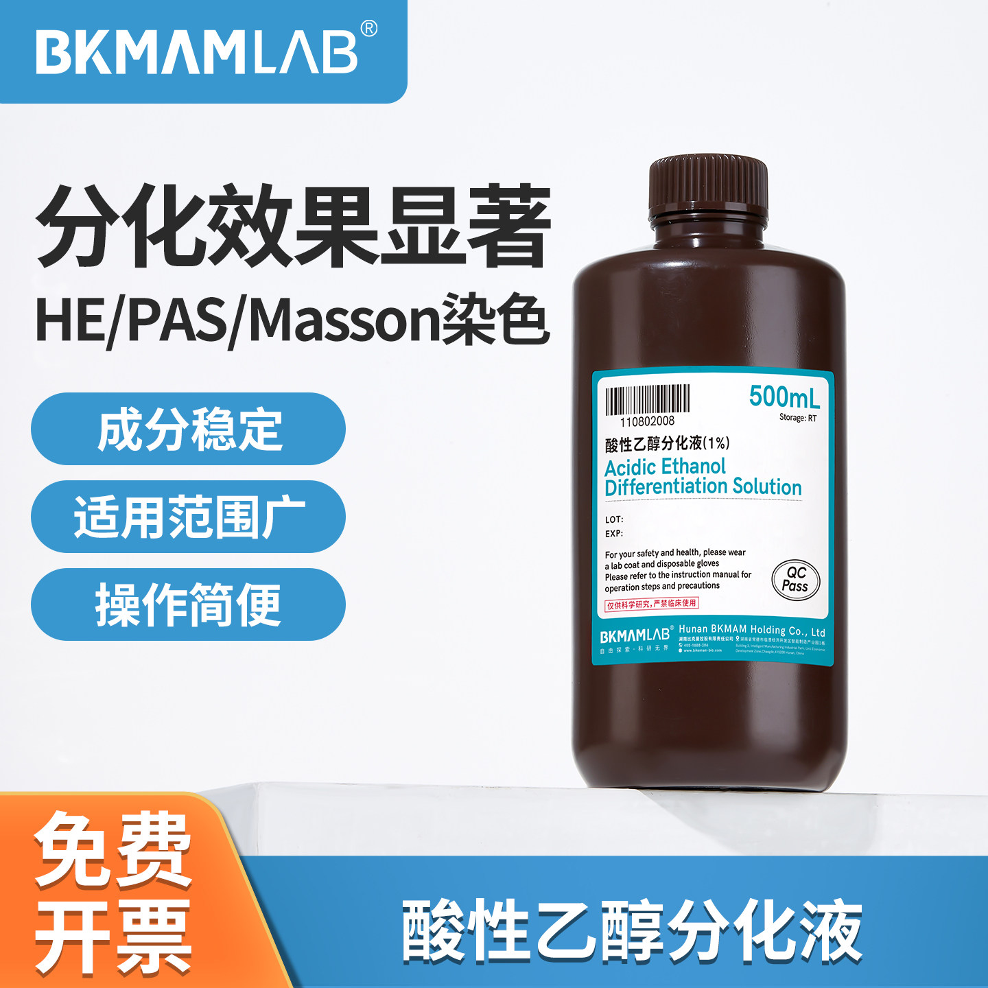 比克曼生物酸性乙醇分化液1%分化液细胞HE免疫组租化实验染色液