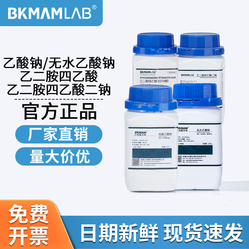 比克曼生物乙二胺四乙酸乙酸钠无水乙酸钠AR分析络合剂麦克林试剂