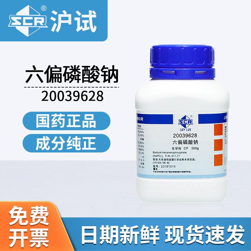 国药试剂六偏磷酸钠CP20039628AR分析纯实验室用化工原料500g
