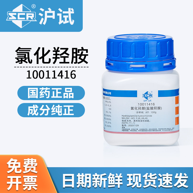 国药沪试氯化羟胺AR分析纯化学试剂实验室原材料100g
