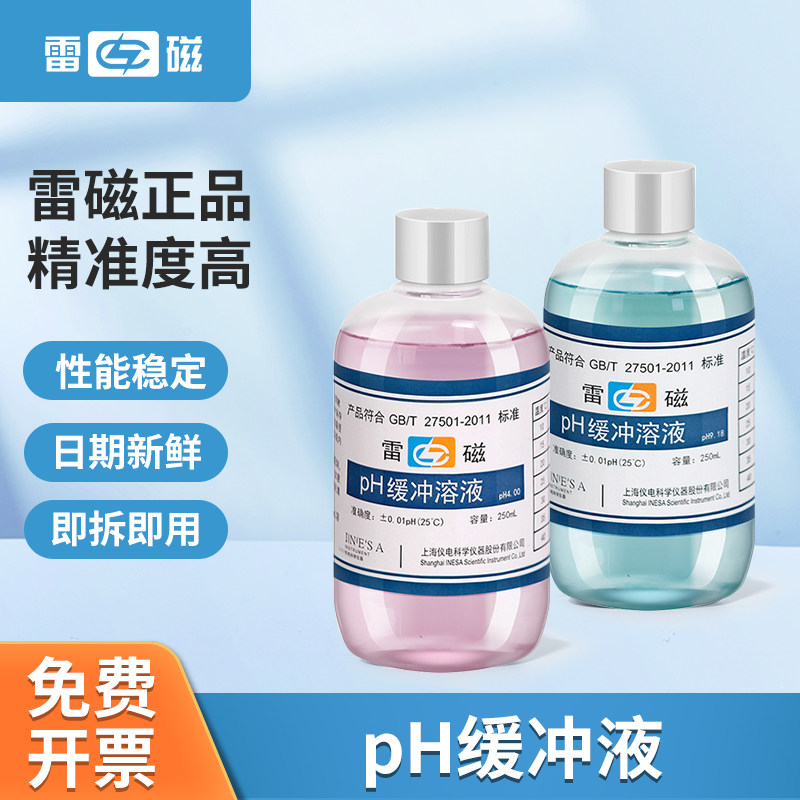 雷磁pH缓冲液试剂酸度计检测试剂校正溶液缓冲剂pH4.00/6.86/9.18