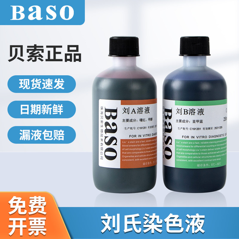 贝索Baso刘氏染色液骨髓细胞试剂血涂片样本稀释液生物实验室专用