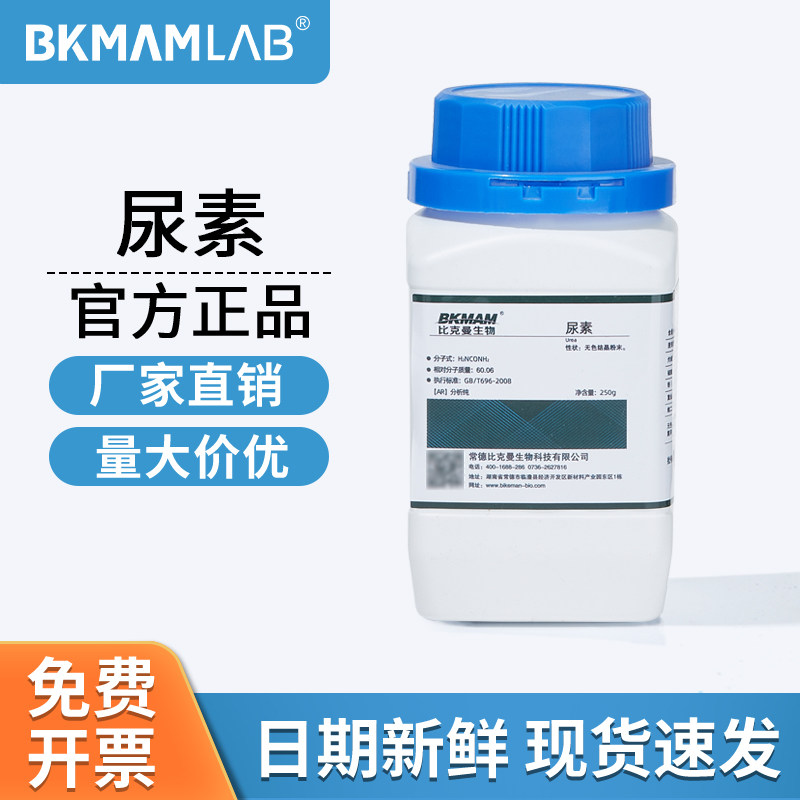 比克曼生物尿素脲素AR分析纯氮肥花肥料250g麦克林实验室分析试剂