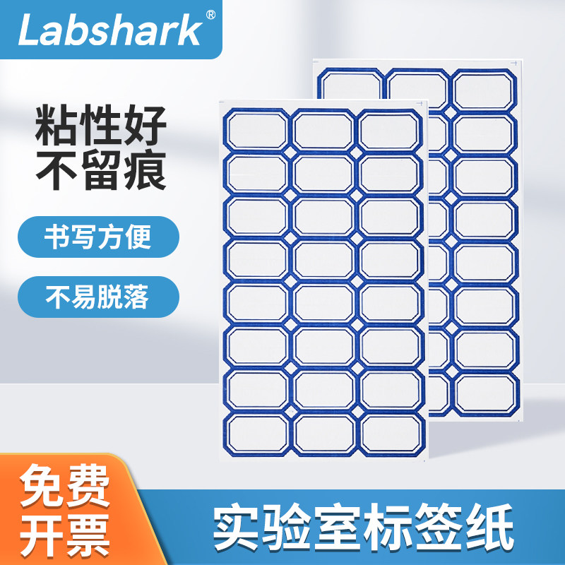 Labshark不干胶标签纸办公用品标签贴纸标价格贴分类贴纸实验贴纸