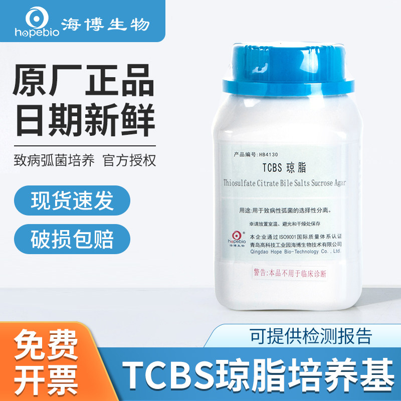 青岛海博TCBS琼脂水产弧菌检测MS培养基营养平板计数琼脂结晶紫