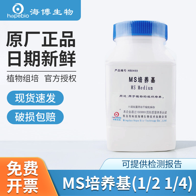 青岛海博MS培养基N6植物组织WPM不含琼脂和蔗糖B5普通NLN培养基
