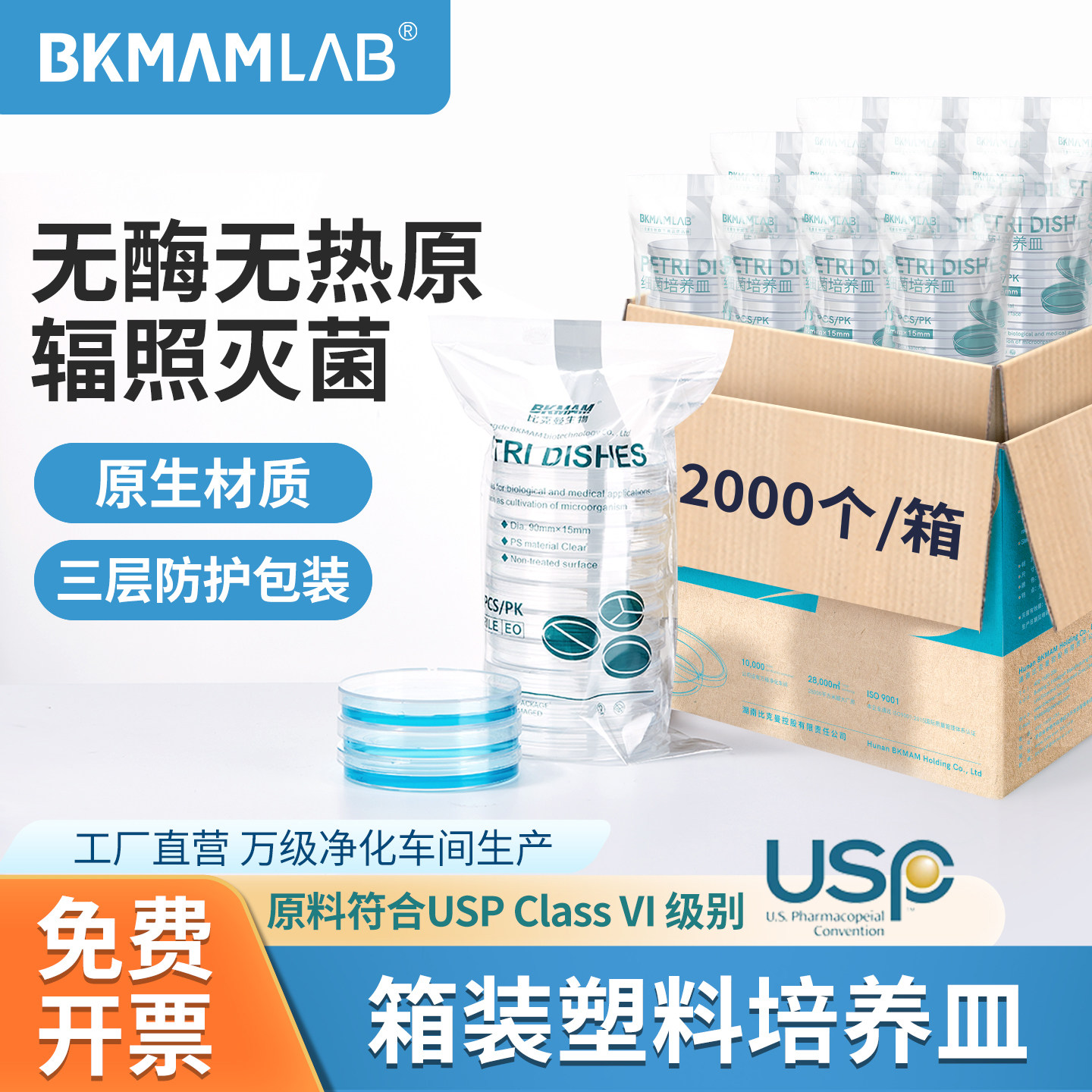 比克曼生物一次性塑料培养皿无菌实验室90mm细菌圆形方形平皿箱装