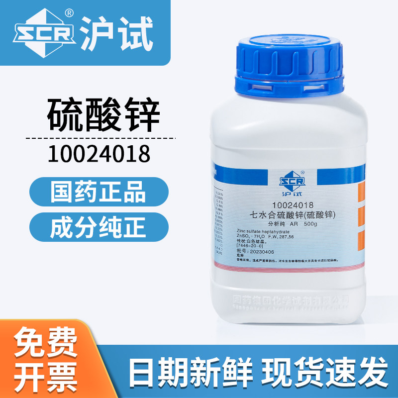 国药沪试七水硫酸锌微量元素农药肥料实验室化学试剂10024018