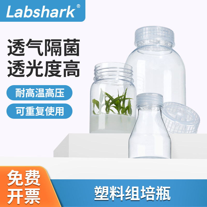 塑料组培瓶植物育苗瓶子菌种育苗虫草瓶耐高温灭菌透气箱装