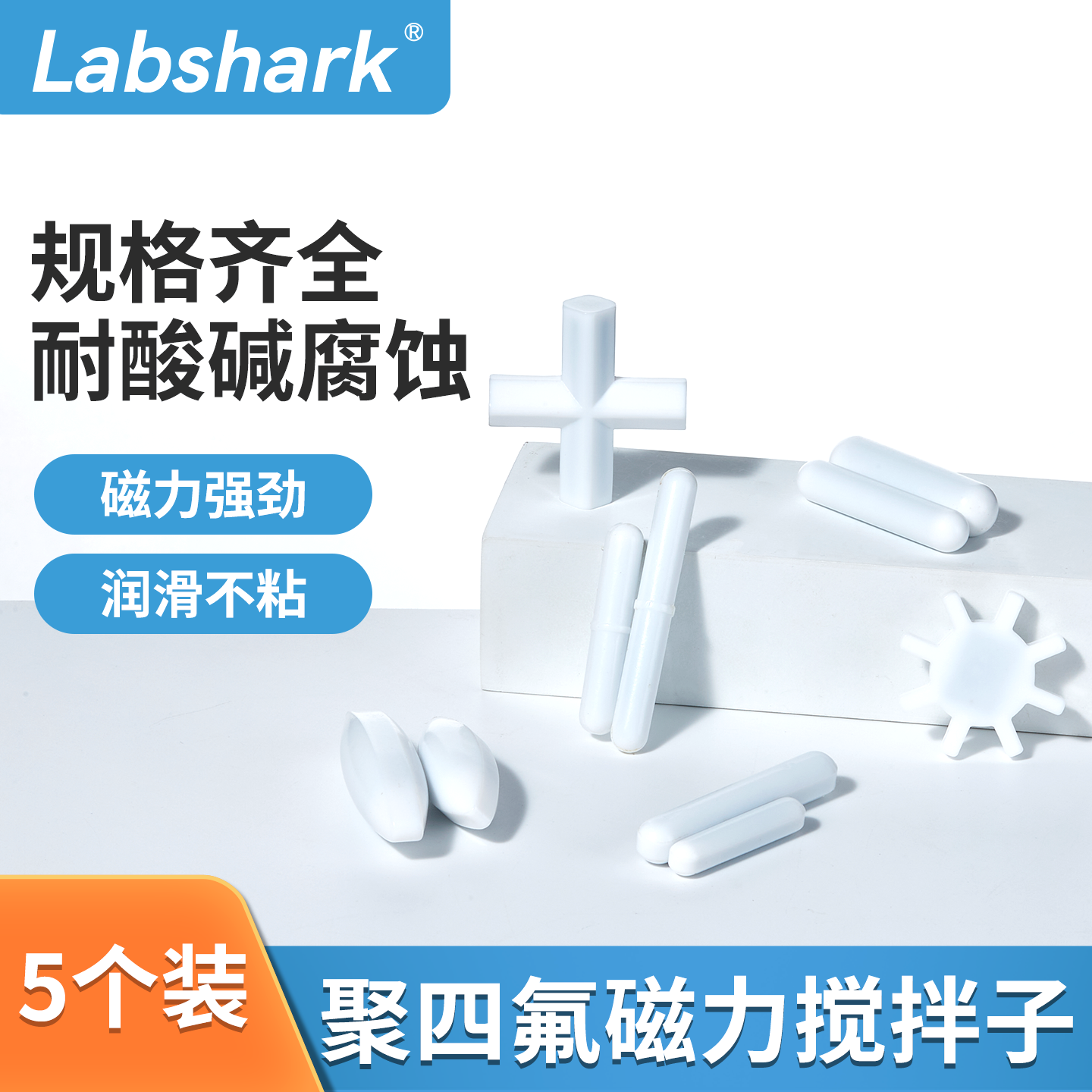 【特惠5个装】Labshark磁力搅拌子聚四氟乙烯实验室耐酸碱转子