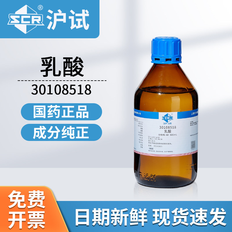 国药沪试乳酸AR分析纯30108518防腐剂增韧剂实验室用化工原料