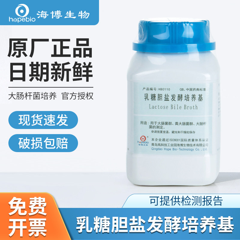 青岛海博培养基HB0110乳糖蛋白胨胆盐肉汤发酵煌绿乳糖胆盐肉汤