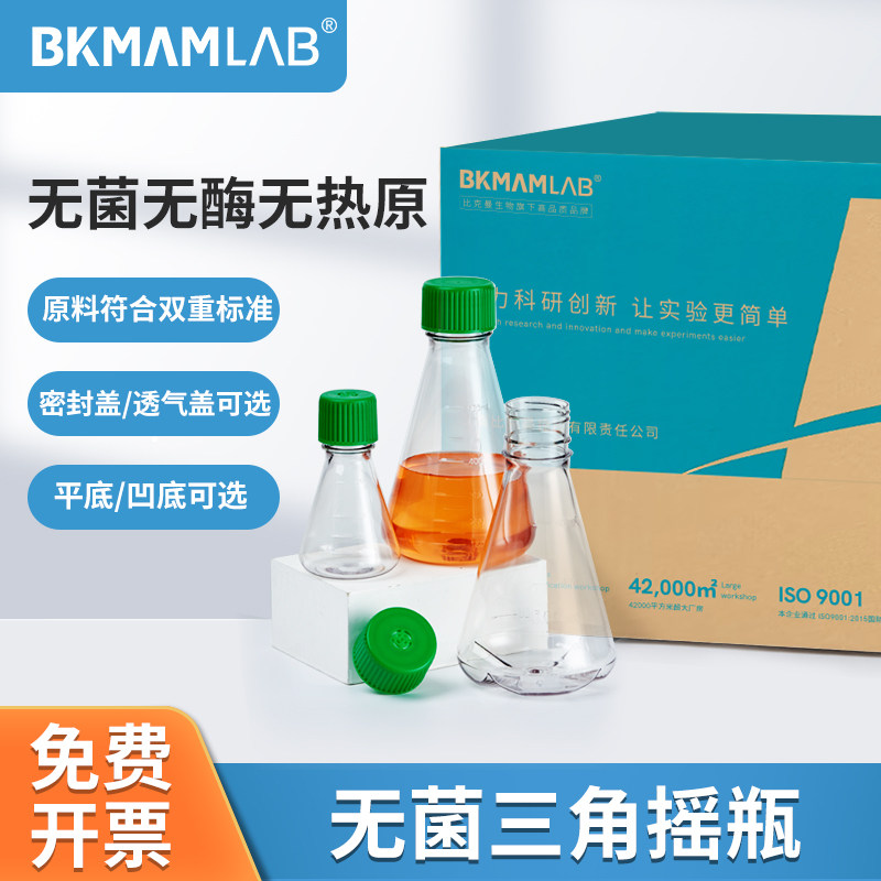 比克曼生物三角摇瓶无菌细胞摇瓶带刻度摇床培养瓶摇菌瓶锥形瓶