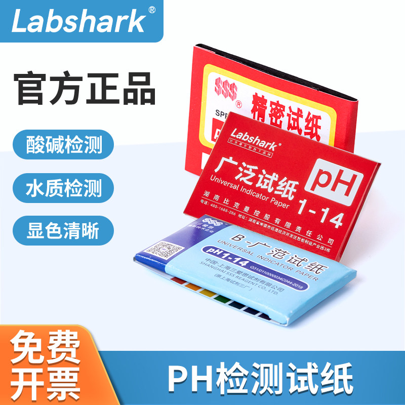 Labshark试纸三爱思pH试纸广泛ph试纸醋酸铅蓝红石蕊酚酞鱼缸测纸