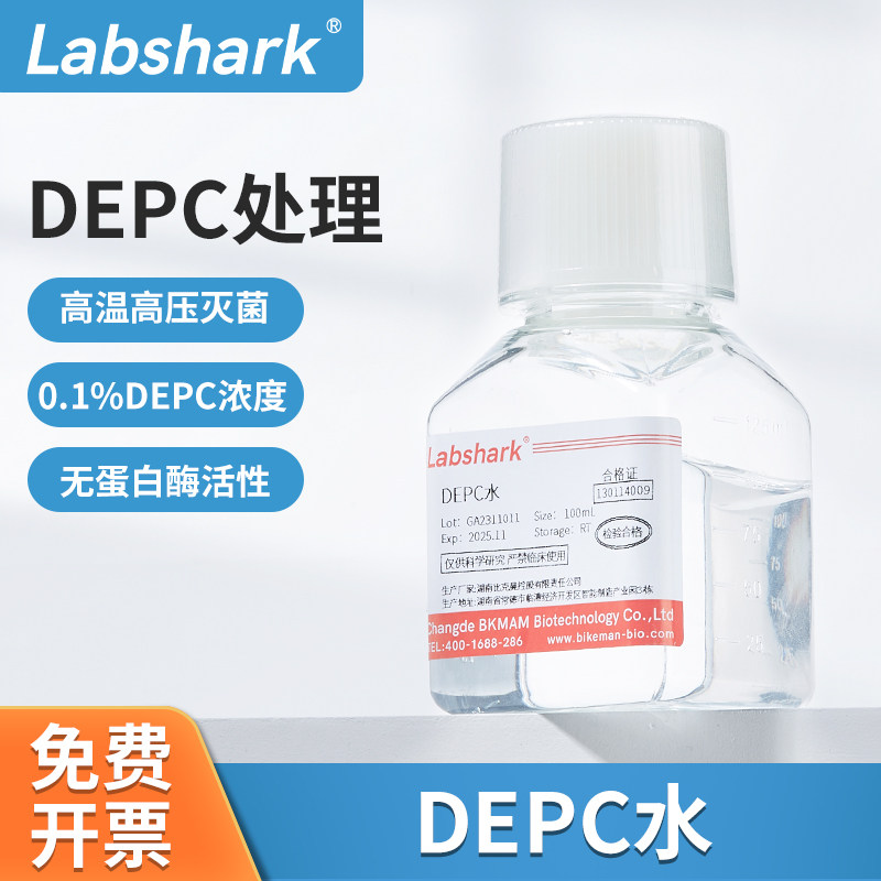 Labshark无酶DEPC水超纯水蒸馏水生物试剂100ml实验室水无蛋白酶