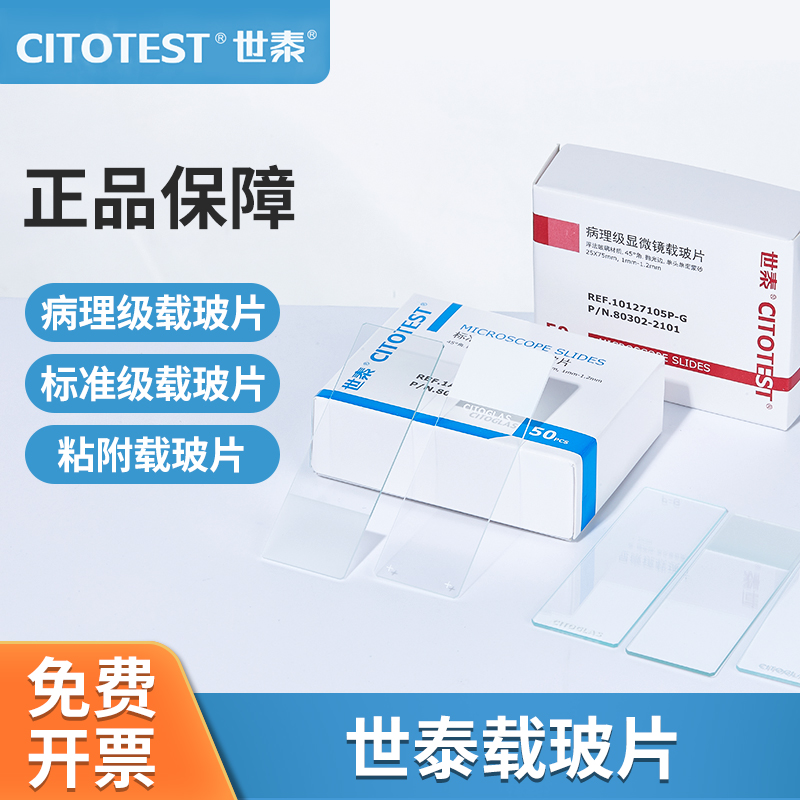 世泰显微镜载玻片盖玻片生物标本病理级粘附性CITOTEST酒精记号笔